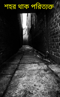 শহর থাক পরিত্যক্ত