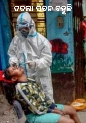 ତତଲା ପବନ ବହୁଛି