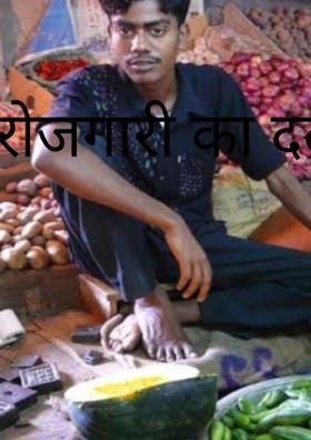 बेरोजगारी का दर्द