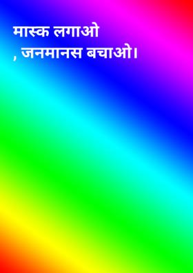 मास्क लगाओ, जनमानस बचाओ।