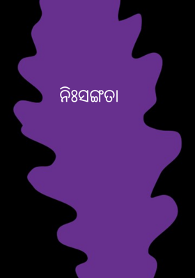 ନିଃସଙ୍ଗତା