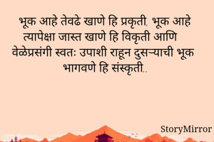 भूक आहे तेवढे...