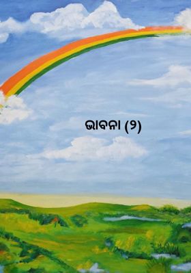 ଭାବନା (୨)