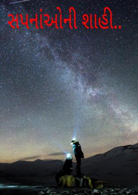 સપનાંઓની શાહી..