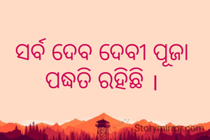 ସର୍ବ ଦେବ ଦେବୀ ପୂଜା ପଦ୍ଧତି ରହିଛି ।