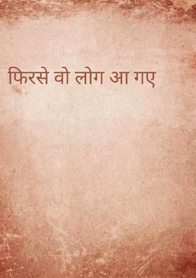 फिर से वो लोग आ गए