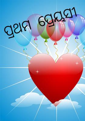 ପ୍ରଥମ  ପ୍ରେୟସୀ