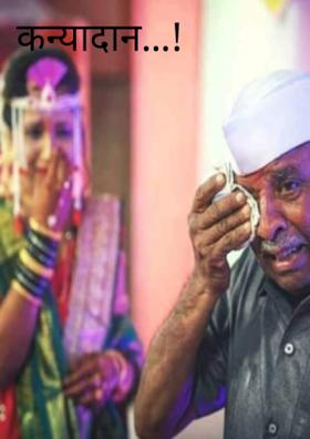 कन्यादान...!