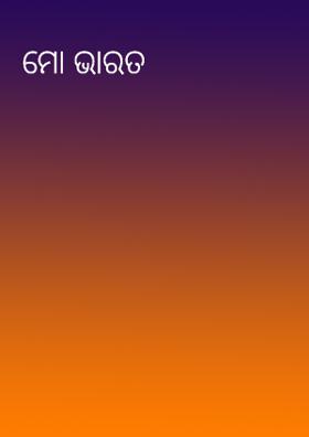 ମୋ ଭାରତ
