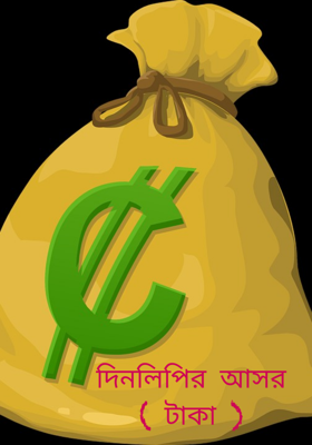 দিনলিপির আসর ( টাকা )