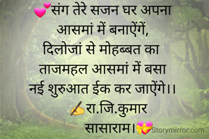 💕संग तेरे सजन घर अपना
आसमां में बनाऐंगें,
दिलोजां से मोहब्बत का 
ताजमहल आसमां में बसा
नई शुरुआत ईक कर जाऐंगे।।
    ✍रा.जि.कुमार 
         सासाराम।💝
