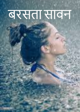 बरसता सावन