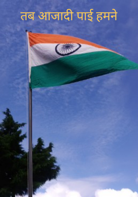 तब आजादी पाई हमने