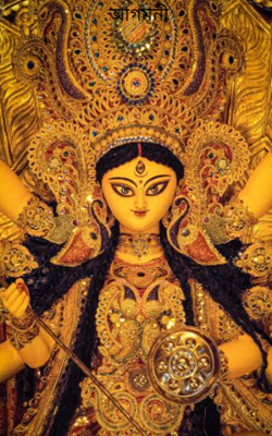 আগমনী 