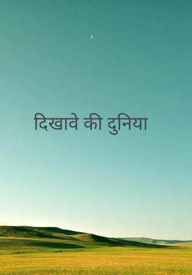 दिखावे की दुनिया