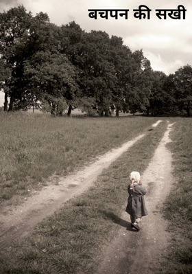 बचपन की सखी