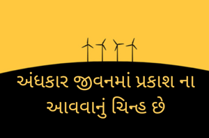 અંધકાર જીવનમાં પ્રકાશ ના આવવાનું ચિન્હ છે