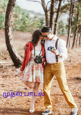 முதல் பாடல்