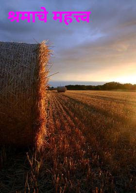 श्रमाचे महत्त्व