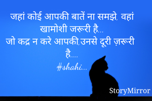 जहां कोई आपकी बातें ना समझे, वहां खामोशी जरूरी है...
जो कद्र न करे आपकी,उनसे दूरी ज़रूरी है....