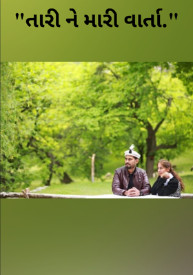 તારી ને મારી વાર્તા