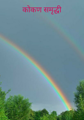 कोकण समृद्धी