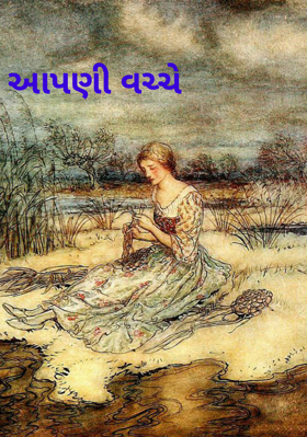 આપણી વચ્ચે