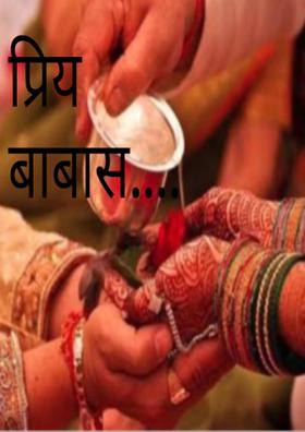 प्रिय बाबास...