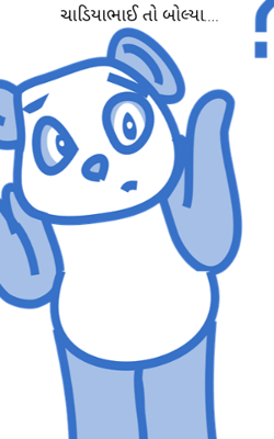 ચાડિયાભાઈ તો બોલ્યા