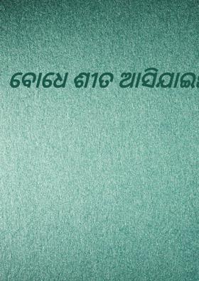 ବୋଧେ ଶୀତ ଆସିଯାଇଛି