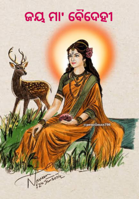 ଜୟ ମା' ବୈଦେହୀ 