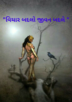 વિચાર બદલો જીવન બદલે