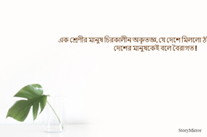 এক শ্রেণীর মানুষ চিরকালীন অকৃতজ্ঞ, যে দেশে মিললো ঠাঁই আজকে সেই দেশের মানুষকেই বলে বৈরাগত |