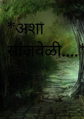 अशा सांजवेळी...