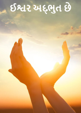 ઈશ્વર અદ્ભુત છે