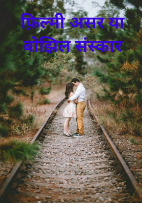 फ़िल्मी असर या बोझिल संस्कार