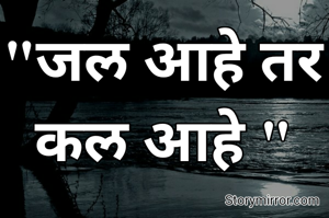 "जल आहे तर कल आहे "