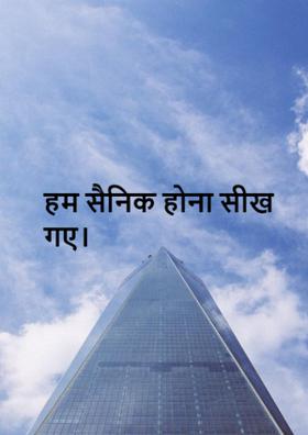 हम सैनिक होना सीख गए