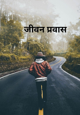 जीवन प्रवास