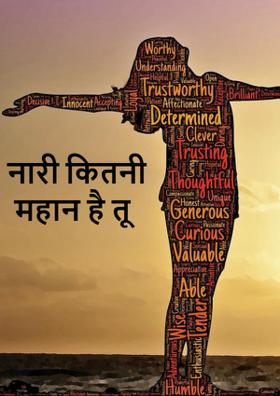 नारी कितनी महान है तू