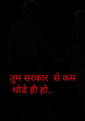 तुम सरकार  से कम थोड़े ही हो...