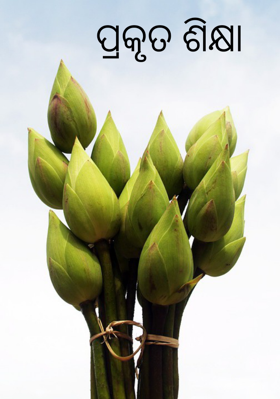 ପ୍ରକୃତ ଶିକ୍ଷା