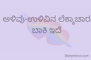 ಅಳಿವು-ಉಳಿವಿನ ಲೆಕ್ಕಾಚಾರ ಬಾಕಿ ಇದೆ