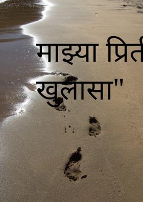 माझ्या प्रितीचा खुलासा"