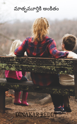 మాతృమూర్తికి అంకితం