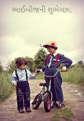 ભાઈબીજની શુભેચ્છા