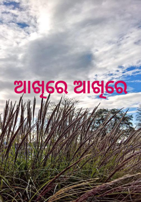 ଆଖିରେ ଆଖିରେ
