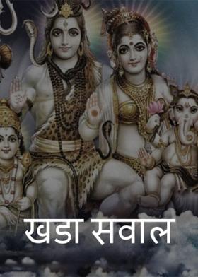 खडा सवाल