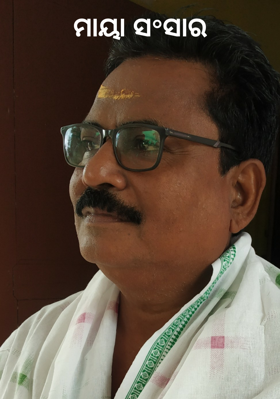 ମାୟା ସ°ସାର