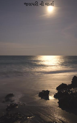 જલપરીની વાર્તા